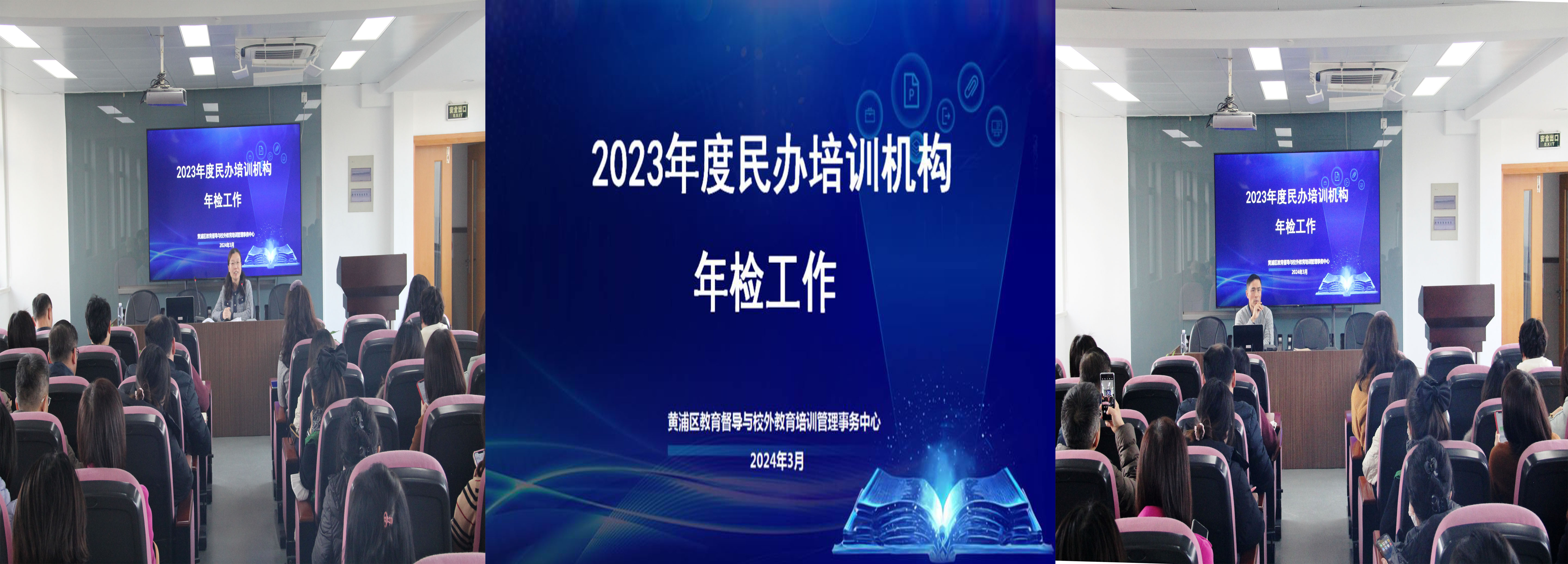 黄浦区召开 2023 年度民办培训机构年检工作会议